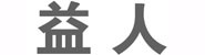 辽宁益人信息咨询服务公司