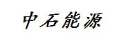 辽宁中石海洋能源科技有限公