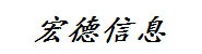 天津宏德信息科技发展有限责
