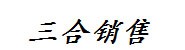 营口三合汽车销售服务有限公