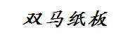 阜新蒙古族自治县双马纸板加