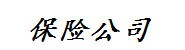 保险公司