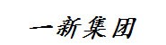 一新集团