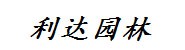 辽阳利达园林绿化有限公司