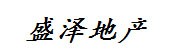 盘锦盛泽房地产开发有限公司