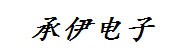 盘锦承伊电子商行