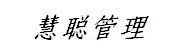 盘锦慧聪商业管理有限公司