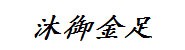 大洼区沐御金足休闲会所