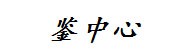 鉴中心