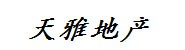 天雅房地产开发有限公司