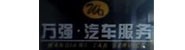 临夏市万强汽车服务有限责任