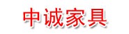 临夏州中诚家具有限责任公司