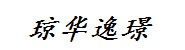 兰州琼华逸璟企业咨询管理有