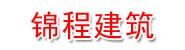 甘肃锦程建筑工程有限责任公