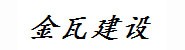 甘肃金瓦建设工程监理咨询有
