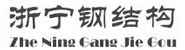 宝鸡浙宁钢结构有限公司舟山