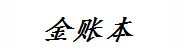 天水金账本财税服务有限公司