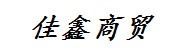 白银永佳鑫商贸有限公司