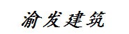 渝发建筑
