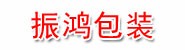 温州振鸿包装