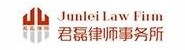 贵州君磊律师事务所