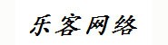 杭州乐客网络科技有限公司