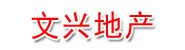 仁怀文兴房地产开发有限公司