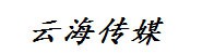 绥阳县云海文化传媒有限公司