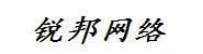 贵州锐邦网络技术有限公司