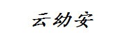 遵义市云幼安科技有限公司