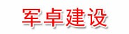贵州贵安新区军卓建设工程有