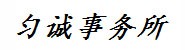 贵州匀诚会计师事务所