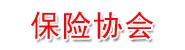 甘孜州保险行业协会