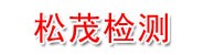 大冶市松茂工程检测有限公司