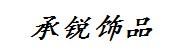 七星关区承锐饰品经营部
