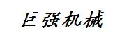 贵州巨强机械工程有限公司