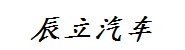 辰立汽车服务有限公司