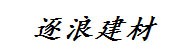 贵州逐浪建材有限公司