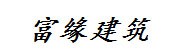 贵州雅富缘建筑装饰有限公司