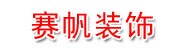 黔西南州赛帆装饰工程有限公