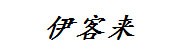 六盘水伊客来网络科技有限公