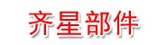镇江齐星汽车零部件有限公司
