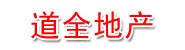 阿勒泰道全房地产开发有限公