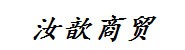 武汉汝歆商贸有限公司