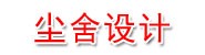 武汉市尘舍设计有限公司