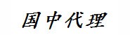 国中贷款代理（东莞）有限责
