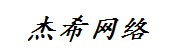 襄阳杰希网络科技有限公司