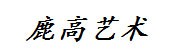 襄阳鹿高文化艺术传媒公司