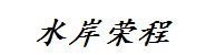 襄阳水岸荣程酒店有限公司