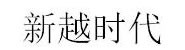 湖北新越时代营销策划
